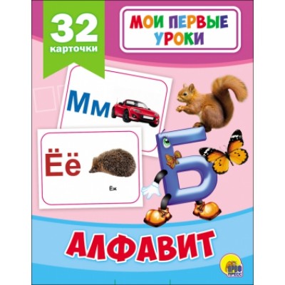 МОИ ПЕРВЫЕ УРОКИ. АЛФАВИТ МОИ ПЕРВЫЕ УРОКИ. АЛФАВИТ