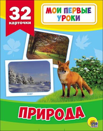 МОИ ПЕРВЫЕ УРОКИ. ПРИРОДА МОИ ПЕРВЫЕ УРОКИ. ПРИРОДА