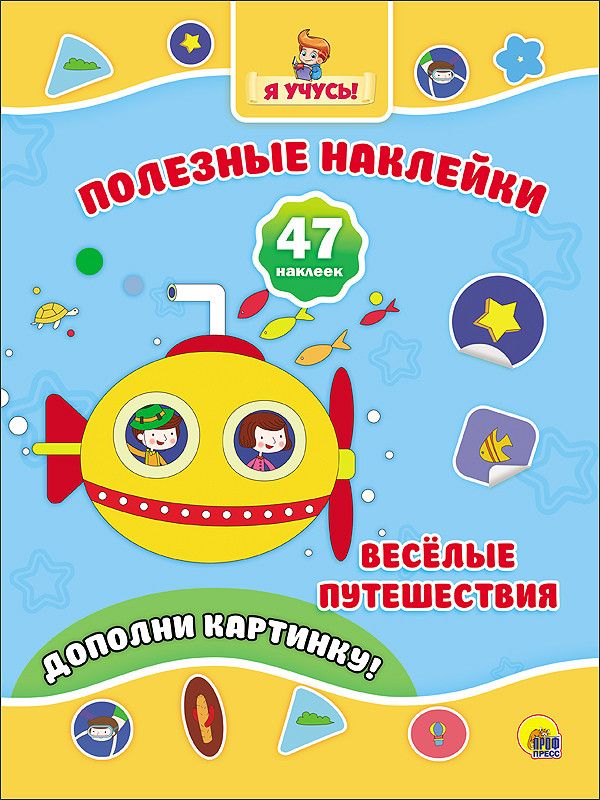 ПОЛЕЗНЫЕ НАКЛЕЙКИ. ВЕСЁЛЫЕ ПУТЕШЕСТВИЯ ПОЛЕЗНЫЕ НАКЛЕЙКИ. ВЕСЁЛЫЕ ПУТЕШЕСТВИЯ