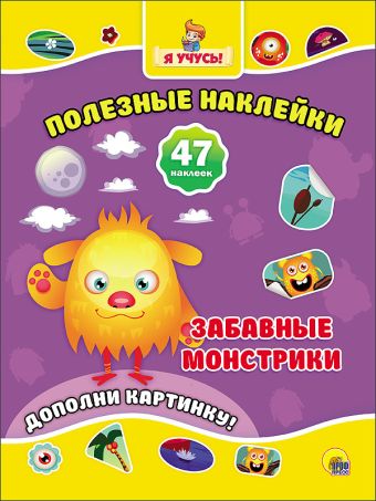 ПОЛЕЗНЫЕ НАКЛЕЙКИ. ЗАБАВНЫЕ МОНСТРИКИ ПОЛЕЗНЫЕ НАКЛЕЙКИ. ЗАБАВНЫЕ МОНСТРИКИ