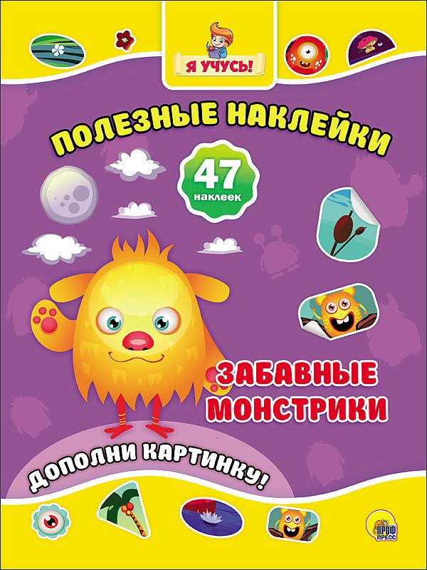 ПОЛЕЗНЫЕ НАКЛЕЙКИ. ЗАБАВНЫЕ МОНСТРИКИ ПОЛЕЗНЫЕ НАКЛЕЙКИ. ЗАБАВНЫЕ МОНСТРИКИ