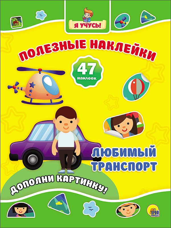 ПОЛЕЗНЫЕ НАКЛЕЙКИ. ЛЮБИМЫЙ ТРАНСПОРТ ПОЛЕЗНЫЕ НАКЛЕЙКИ. ЛЮБИМЫЙ ТРАНСПОРТ