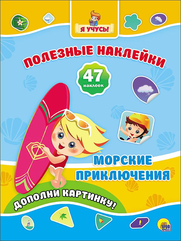 ПОЛЕЗНЫЕ НАКЛЕЙКИ. МОРСКИЕ ПРИКЛЮЧЕНИЯ ПОЛЕЗНЫЕ НАКЛЕЙКИ. МОРСКИЕ ПРИКЛЮЧЕНИЯ