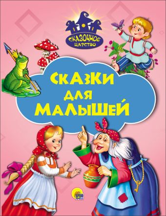 СКАЗОЧНОЕ ЦАРСТВО. СКАЗКИ ДЛЯ МАЛЫШЕЙ СКАЗОЧНОЕ ЦАРСТВО. СКАЗКИ ДЛЯ МАЛЫШЕЙ