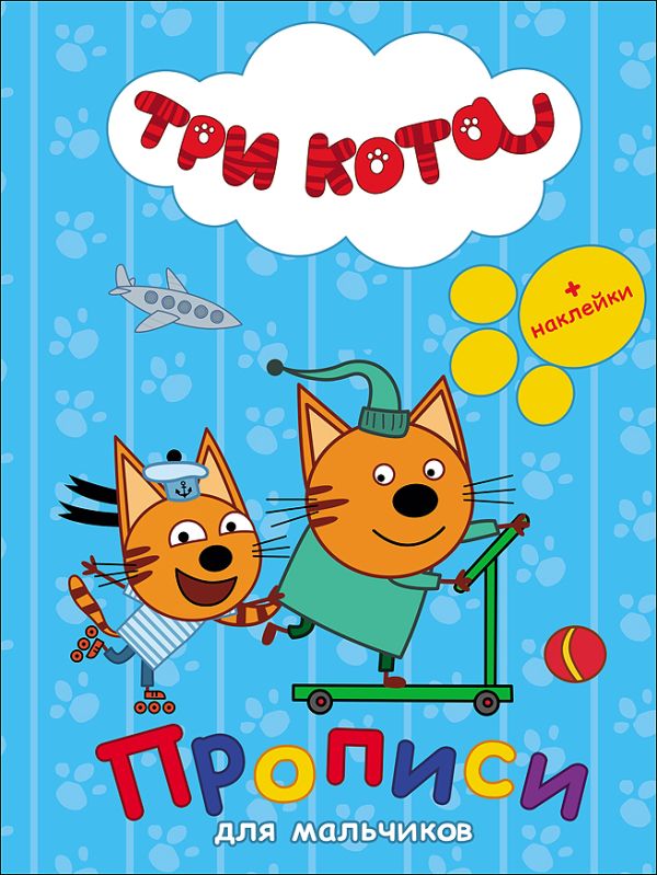 ТРИ КОТА. ПРОПИСИ С НАКЛЕЙКАМИ. ДЛЯ МАЛЬЧИКОВ ТРИ КОТА. ПРОПИСИ С НАКЛЕЙКАМИ. ДЛЯ МАЛЬЧИКОВ
