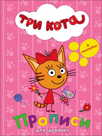 ТРИ КОТА. ПРОПИСИ С НАКЛЕЙКАМИ. ДЛЯ ДЕВОЧЕК ТРИ КОТА. ПРОПИСИ С НАКЛЕЙКАМИ. ДЛЯ ДЕВОЧЕК