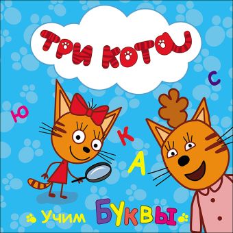 ТРИ КОТА. ЦК. УЧИМ БУКВЫ ТРИ КОТА. ЦК. УЧИМ БУКВЫ