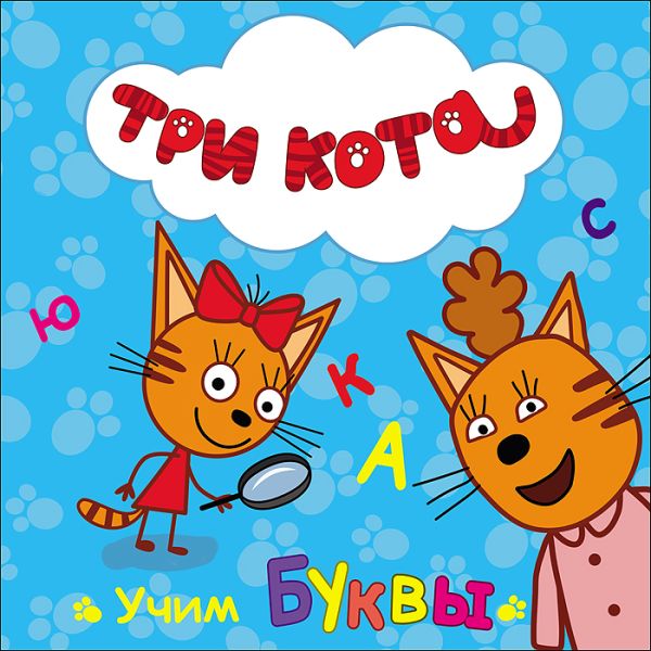 ТРИ КОТА. ЦК. УЧИМ БУКВЫ ТРИ КОТА. ЦК. УЧИМ БУКВЫ