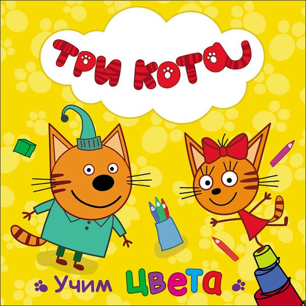  - Три Кота. Цк. Учим Цвета