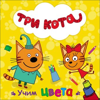 ТРИ КОТА. ЦК. УЧИМ ЦВЕТА ТРИ КОТА. ЦК. УЧИМ ЦВЕТА