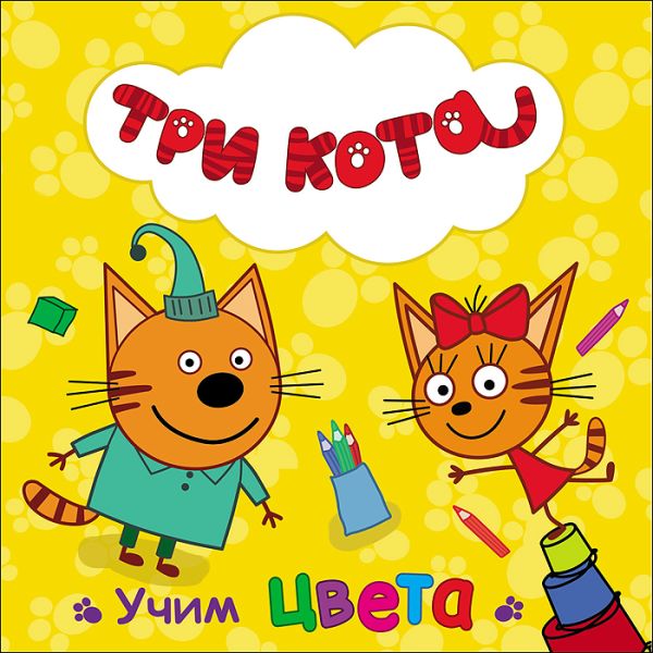 ТРИ КОТА. ЦК. УЧИМ ЦВЕТА ТРИ КОТА. ЦК. УЧИМ ЦВЕТА