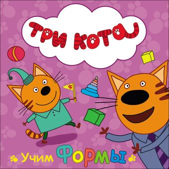 ТРИ КОТА. ЦК. УЧИМ ФОРМЫ ТРИ КОТА. ЦК. УЧИМ ФОРМЫ