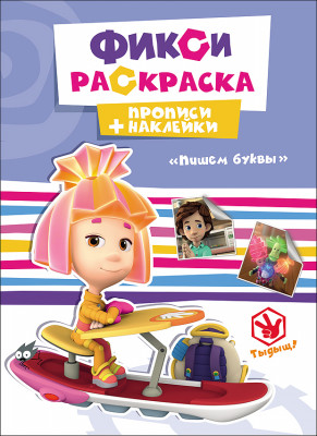 ФИКСИКИ. ПРОПИСИ С НАКЛЕЙКАМИ. ПИШЕМ БУКВЫ ФИКСИКИ. ПРОПИСИ С НАКЛЕЙКАМИ. ПИШЕМ БУКВЫ