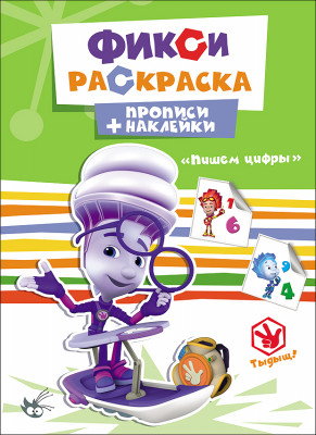 ФИКСИКИ. ПРОПИСИ С НАКЛЕЙКАМИ. ПИШЕМ ЦИФРЫ ФИКСИКИ. ПРОПИСИ С НАКЛЕЙКАМИ. ПИШЕМ ЦИФРЫ