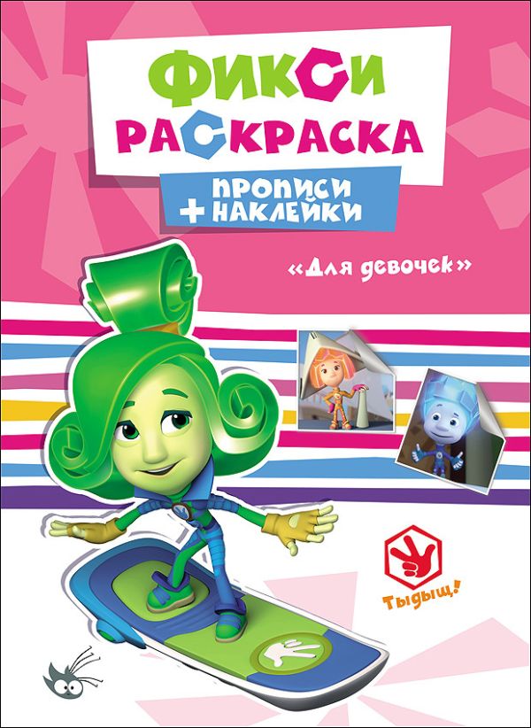 ФИКСИКИ. ПРОПИСИ С НАКЛЕЙКАМИ. ДЛЯ ДЕВОЧЕК ФИКСИКИ. ПРОПИСИ С НАКЛЕЙКАМИ. ДЛЯ ДЕВОЧЕК