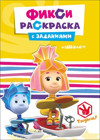 ФИКСИКИ. РАСКРАСКИ С ЗАДАНИЯМИ. ШКОЛА ФИКСИКИ. РАСКРАСКИ С ЗАДАНИЯМИ. ШКОЛА