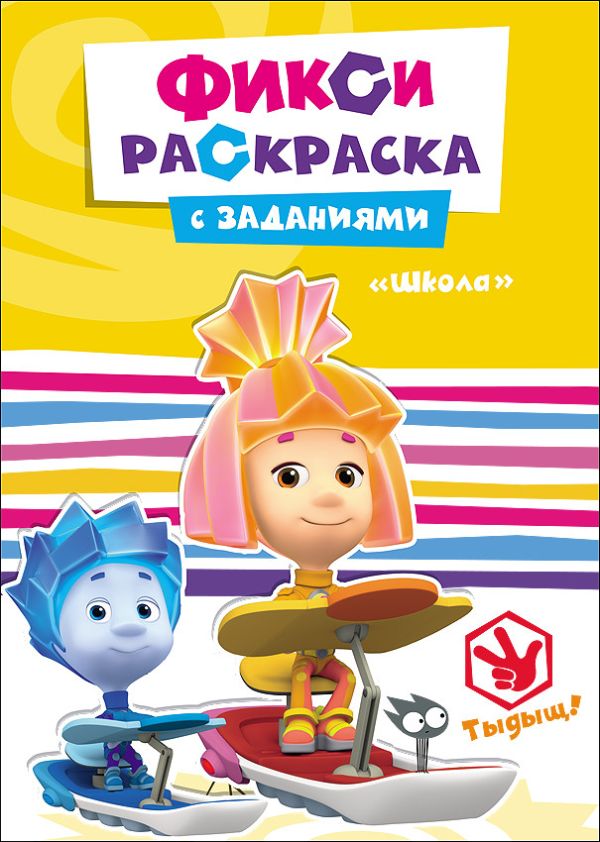 ФИКСИКИ. РАСКРАСКИ С ЗАДАНИЯМИ. ШКОЛА ФИКСИКИ. РАСКРАСКИ С ЗАДАНИЯМИ. ШКОЛА