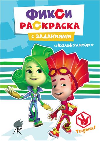 ФИКСИКИ. РАСКРАСКИ С ЗАДАНИЯМИ. КАЛЬКУЛЯТОР ФИКСИКИ. РАСКРАСКИ С ЗАДАНИЯМИ. КАЛЬКУЛЯТОР