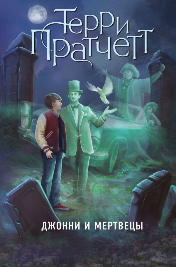 Джонни и мертвецы. Пратчетт Терри