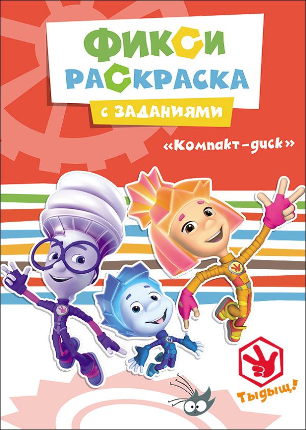 ФИКСИКИ. РАСКРАСКИ С ЗАДАНИЯМИ. КОМПАКТ-ДИСК ФИКСИКИ. РАСКРАСКИ С ЗАДАНИЯМИ. КОМПАКТ-ДИСК