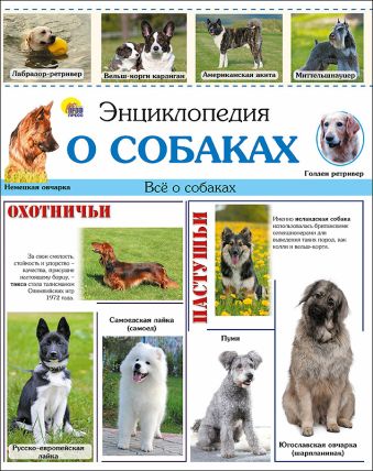 ЭНЦИКЛОПЕДИЯ. ЭНЦИКЛОПЕДИЯ О СОБАКАХ(10шт) ЭНЦИКЛОПЕДИЯ. ЭНЦИКЛОПЕДИЯ О СОБАКАХ(10шт) Тяжлова Ольга
