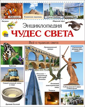 ЭНЦИКЛОПЕДИЯ ЧУДЕС СВЕТА наша ЭНЦИКЛОПЕДИЯ ЧУДЕС СВЕТА наша Тяжлова Ольга