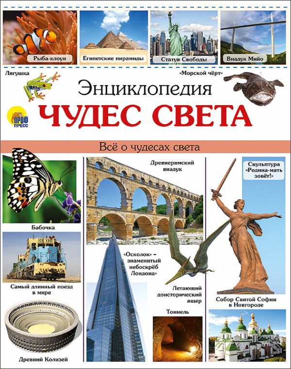 ЭНЦИКЛОПЕДИЯ ЧУДЕС СВЕТА наша ЭНЦИКЛОПЕДИЯ ЧУДЕС СВЕТА наша Тяжлова Ольга