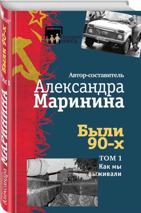 Были 90-х. Том 1. Как мы выживали Были 90-х. Том 1. Как мы выживали Маринина А., авт.-сост.