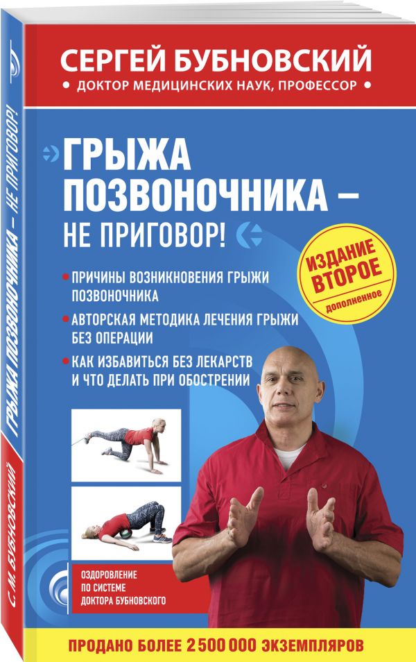 Грыжа позвоночника - не приговор! 2-е издание Грыжа позвоночника - не приговор! 2-е издание Бубновский С.М.