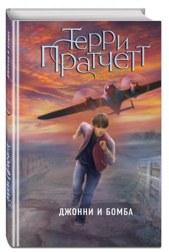 Джонни и бомба Джонни и бомба Пратчетт Т.