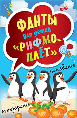 

Фанты для детей "Рифмоплёт"