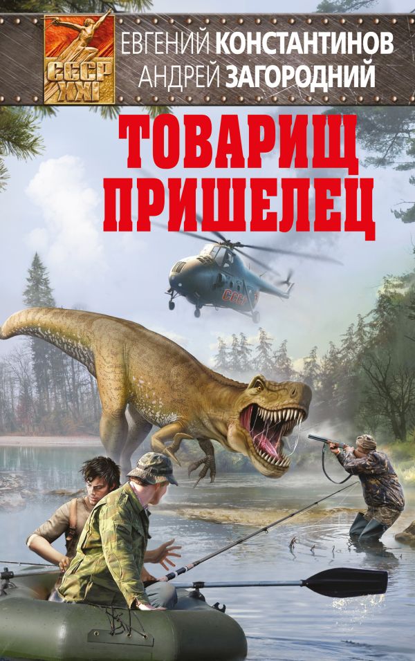 Товарищ пришелец. Загородний Андрей