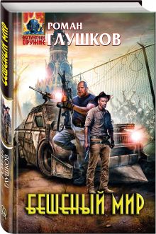 Бешеный мир