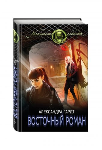 Восточный роман Восточный роман Гардт А.