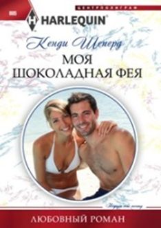 

Моя шоколадная фея