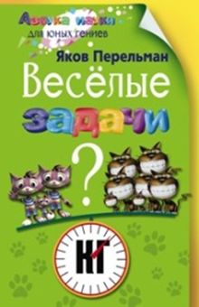 Веселые задачи Веселые задачи Перельман Я.И.