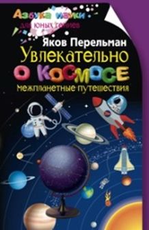 Увлекательно о космосе. Межпланетные путешествия Увлекательно о космосе. Межпланетные путешествия Перельман Я.И.