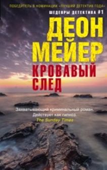 Кровавый след Кровавый след Мейер Д.
