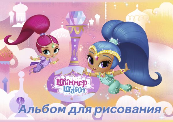 Альб д.рис 8л скр А4 SS3-EAC Shimmer and Shine Альб д.рис 8л скр А4 SS3-EAC Shimmer and Shine