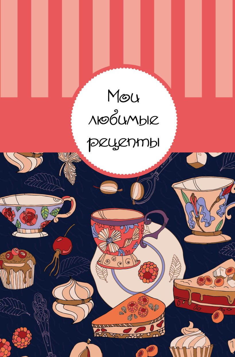 Книга рецептов обложка картинки