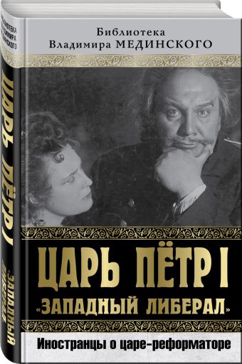 Царь Петр I «Западный либерал». Иностранцы о царе-реформаторе Царь Петр I «Западный либерал». Иностранцы о царе-реформаторе