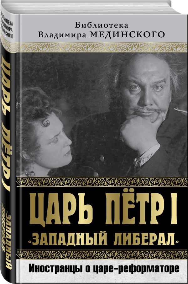 Царь Петр I «Западный либерал». Иностранцы о царе-реформаторе Царь Петр I «Западный либерал». Иностранцы о царе-реформаторе