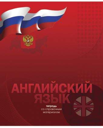 Тетр англ яз 48л скр А5 кл 8754-EAC полн УФ лак Российская символика Тетр англ яз 48л скр А5 кл 8754-EAC полн УФ лак Российская символика