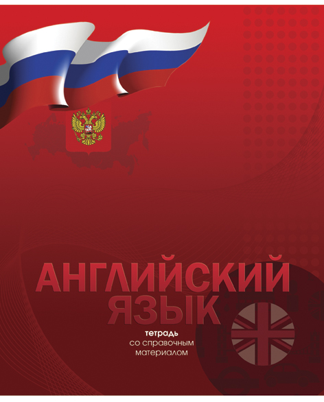 Тетр англ яз 48л скр А5 кл 8754-EAC полн УФ лак Российская символика Тетр англ яз 48л скр А5 кл 8754-EAC полн УФ лак Российская символика