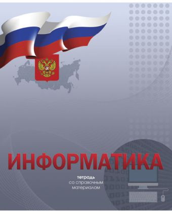 Тетр информат 48л скр А5 кл 8759-EAC полн УФ лак Российская символика Тетр информат 48л скр А5 кл 8759-EAC полн УФ лак Российская символика