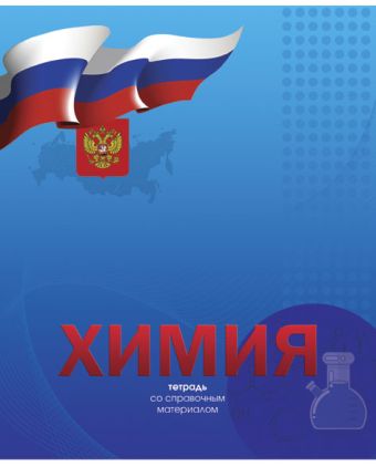 Тетр химия 48л скр А5 кл 8764-EAC полн УФ лак Российская символика Тетр химия 48л скр А5 кл 8764-EAC полн УФ лак Российская символика