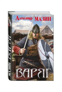 Варяг