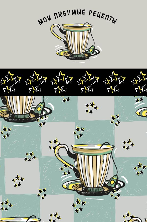 

Мои любимые рецепты. Книга для записи рецептов (а5_Звездный чай)