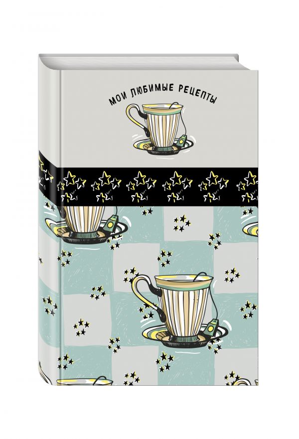 Мои любимые рецепты. Книга для записи рецептов (а5_Звездный чай) Мои любимые рецепты. Книга для записи рецептов (а5_Звездный чай)