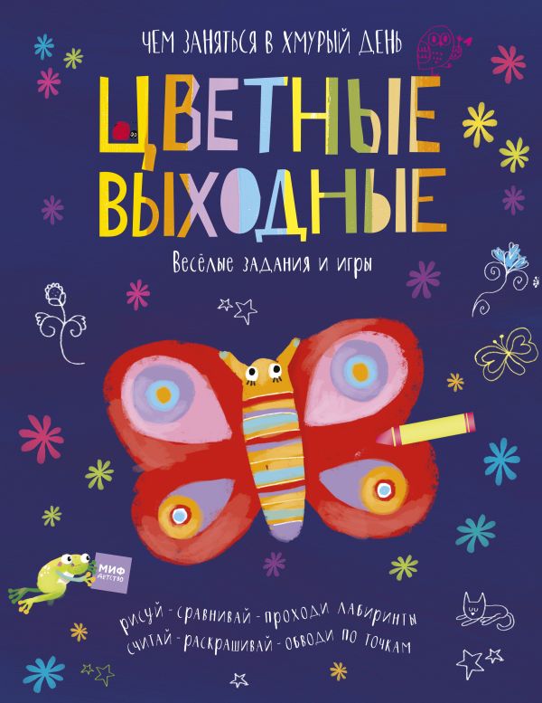 Цветные выходные. Чем заняться в хмурый день Цветные выходные. Чем заняться в хмурый день Голдинг Э.